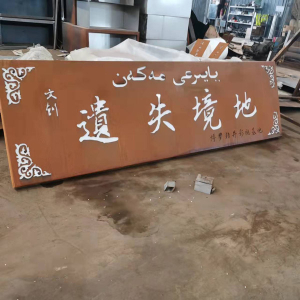 琅琊耐候钢招牌